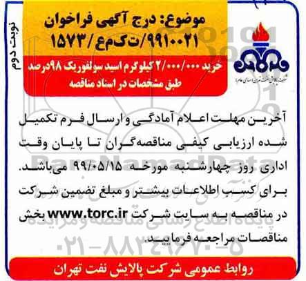 مناقصه, مناقصه خرید 2.000.000 کیلوگرم اسید سولفوریک 98%   نوبت دوم 