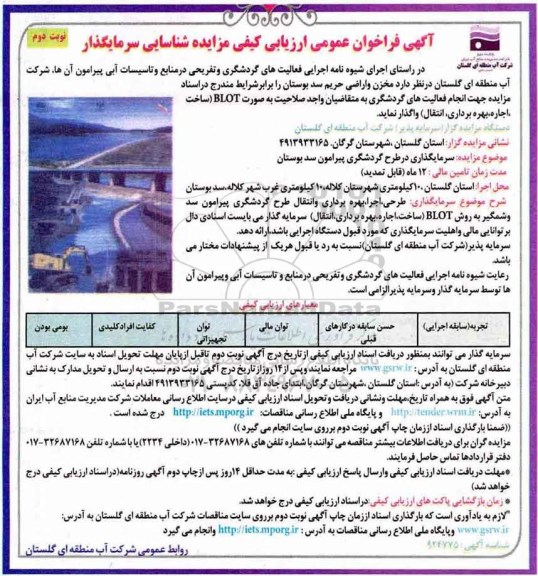 آگهی فراخوان عمومی ،ارزیابی کیفی مزایده شناسایی سرمایه گذار - نوبت دوم