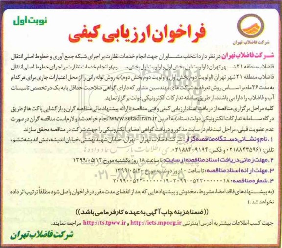 فراخوان ارزیابی کیفی , فراخوان ارزیابی کیفی انتخاب مشاوران جهت انجام خدمات نظارت بر اجرای شبکه ...