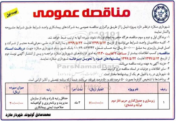 مناقصه عمومی, مناقصه زیرسازی و جدول گذاری حریم 