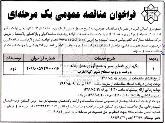 آگهی مناقصه, مناقصه نگهداری فضای سبز و جمع آوری حمل زباله و رفت و روب سطح شهر