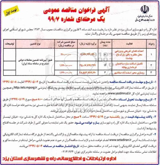 فراخوان مناقصه احداث فضای تفریحی و ورزشی 