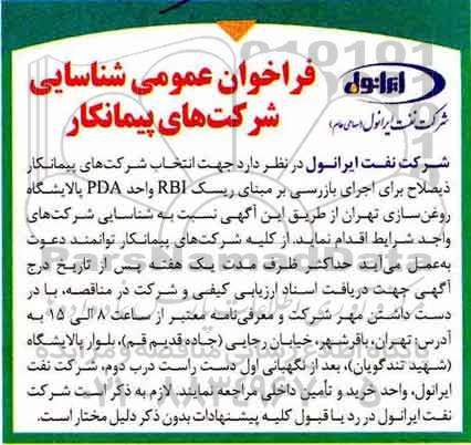 فراخوان عمومی, فراخوان عمومی شناسایی شرکت های پیمانکار اجرای بازرسی بر مبنای ریسک RBI واحد PDA