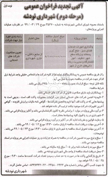 تجدید فراخوان عمومی، تجدید فراخوان واگذاری امورات خدمات فضای سبز، جمع آوری پسماند و زباله سطح شهر و... مرحله  دوم نوبت اول 