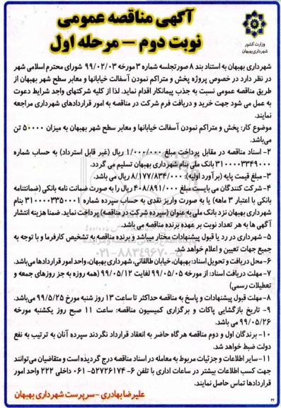 آگهی مناقصه, مناقصه پروژه پخش و متراکم نمودن آسفالت خیابان ها و معابر سطح شهر