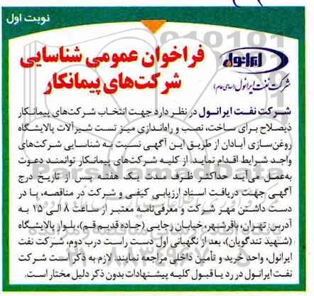 فراخوان عمومی, فراخوان عمومی شناسایی شرکت های پیمانکار ساخت، نصب و راه اندازی میز تست شیرآلات پالایشگاه