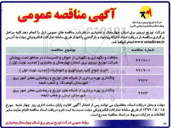 مناقصه , مناقصه حفاظت و نگهداری و نگهبانی از اموال 