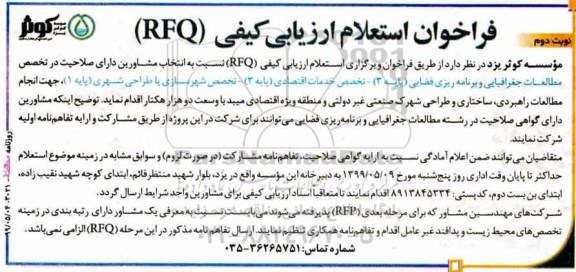 فراخوان , فراخوان استعلام ارزیابی کیفی (RFQ)  نوبت دوم 