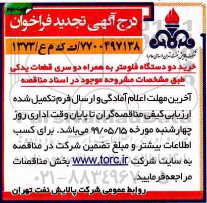 مناقصه خرید دو دستگاه فلومتر به همراه دو سری قطعات یدکی تجدید نوبت دوم 