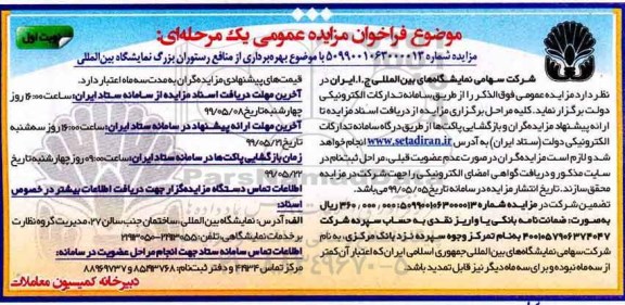 فراخوان مزایده عمومی ، فراخوان مزایده بهره برداری از منافع رستوران 