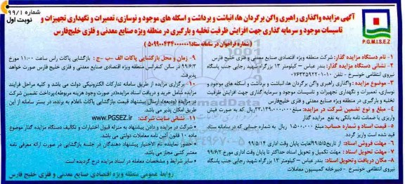 مزایده, مزایده واگذاری راهبری واگن برگردان ها، انباشت و برداشت و اسکله های... 