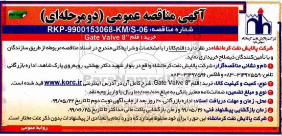 مناقصه , مناقصه خرید 1 قلم 