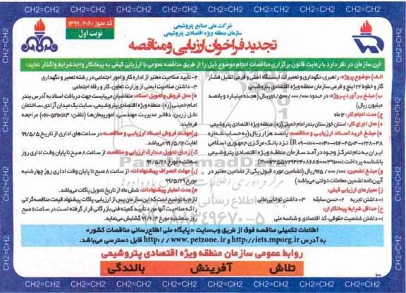 فراخوان ارزیابی راهبری، نگهداری و تعمیرات ایستگاه اصلی و فرعی ...تجدید