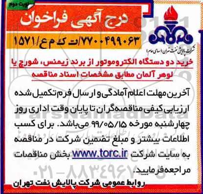 فراخوان خرید دو دستگاه الکتروموتور نوبت دوم 