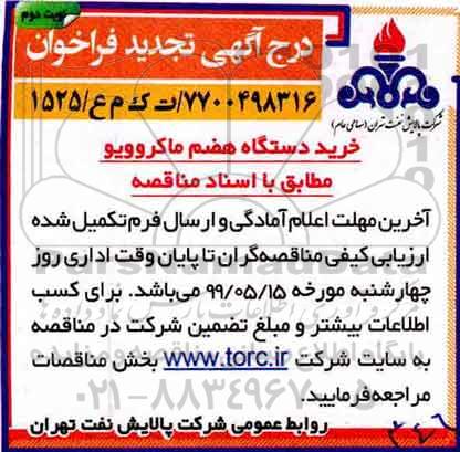 فراخوان مناقصه خرید دستگاه هضم ماکروویو تجدید نوبت دوم 