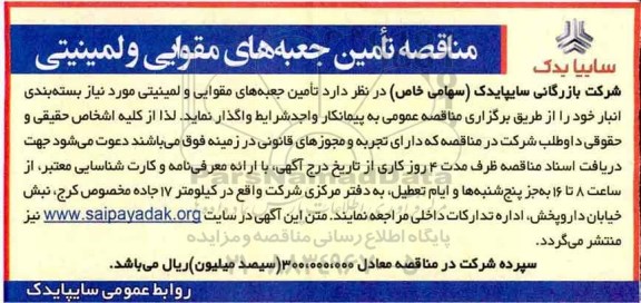 آگهی مناقصه عمومی ,مناقصه تامین جعبه های لمینیتی و مقوایی...