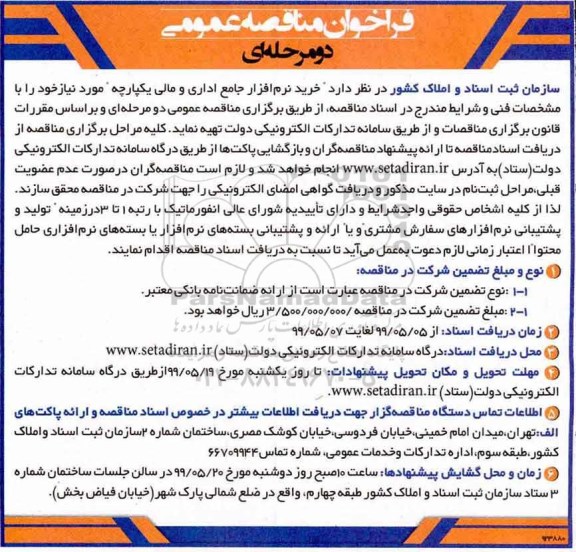 فراخوان مناقصه خرید نرم افزار جامع اداری و مالی یکپارچه