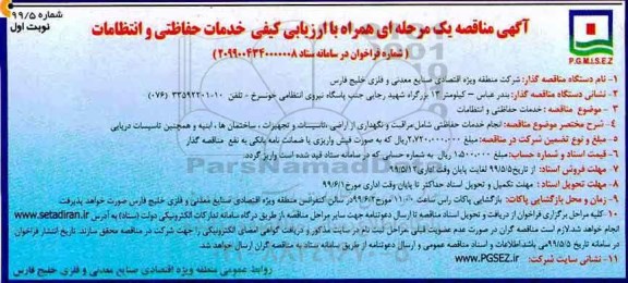 مناقصه ، مناقصه خدمات حفاظتی و انتظامات 