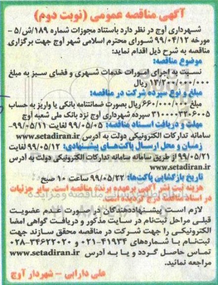 مناقصه عمومی, مناقصه اجرای امورات خدمات شهری و فضای سبز - نوبت دوم 