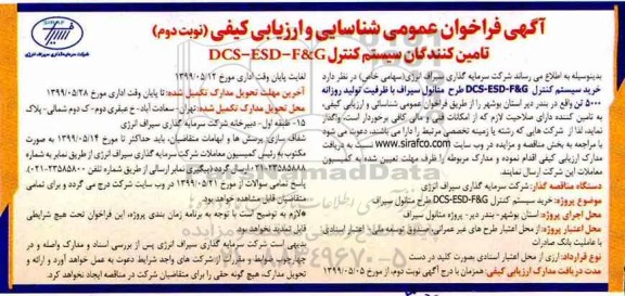 فرخوان عمومی, فراخوان  خرید سیستم کنترل  DCS- ESD - F& G  طرح متانول سیراف- نوبت دوم 