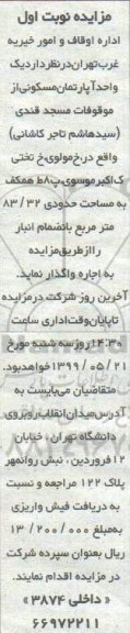 مزایده    مزایده واگذاری یک واحد آپارتمان مسکونی 83/32 مترمربع نوبت اول 