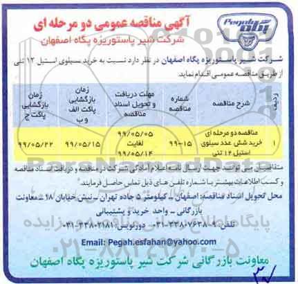 مناقصه ، مناقصه خرید سیلوی استیل 