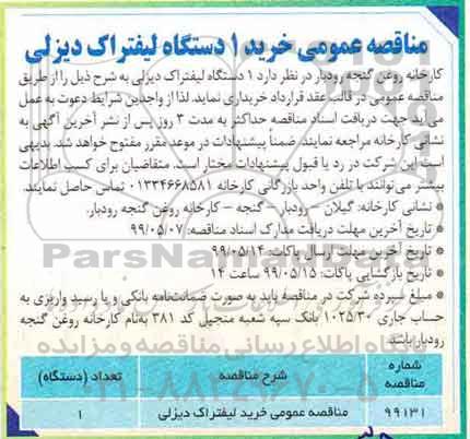 مناقصه 1 دستگاه لیفتراک دیزلی