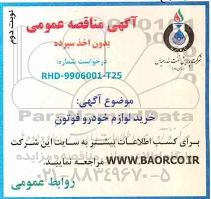مناقصه , مناقصه خرید لوازم خودرو فوتون