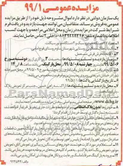 مزایده تعداد 37 دستگاه خودرو سبک و 2 دستگاه موتور سیکلت و ...