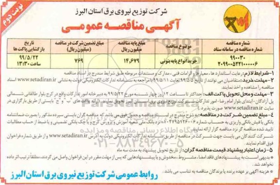 مناقصه عمومی , مناقصه خرید انواع پایه بتونی- نوبت دوم 