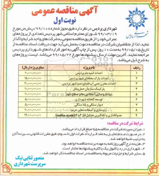 مناقصه، مناقصه احداث ابنیه بام ... 