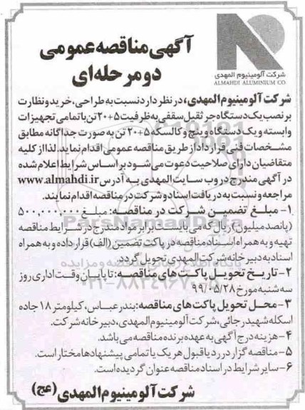 مناقصه, مناقصه طراحی، خرید و نظارت بر نصب یک دستگاه جرثقیل سقفی 
