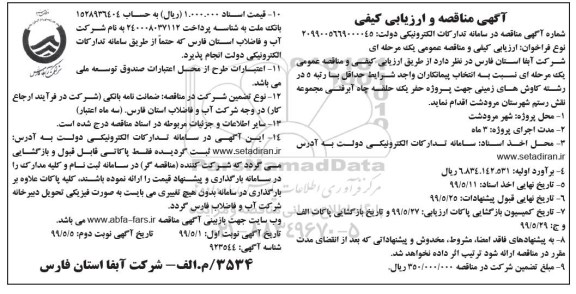 مناقصه حفر یک حلقه چاه آبرفتی مجموعه
