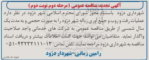تجدید مناقصه ، تجدید مناقصه عملیات رفت و روب و جمع آوری زباله شهر- مرحله دوم