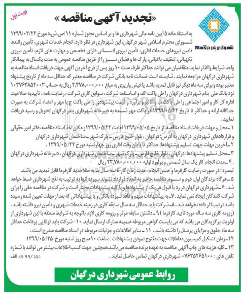 تجدید آگهی مناقصه , مناقصه انجام خدمات شهری، تأمین راننده، تامین نیروهای خدمات اداری... تجدید