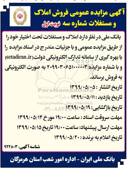 مزایده مزایده فروش املاک و مستغلات شماره 3 نوبت اول 
