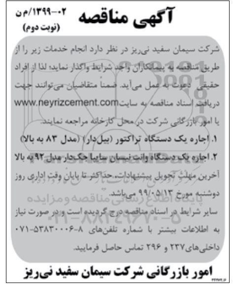آگهی مناقصه ، مناقصه اجاره یکدستگاه تراکتور (بیل دار) مدل 83 به بالا ... - نوبت دوم 