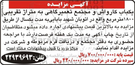 مزایده ، مزایده اجاره یکباب کارواش و مجتمع تعمیرگاهی