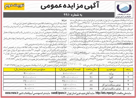 مزایده 3 دستگاه خودرو سواری و 2 دستگاه موتورسیکلت نوبت دوم