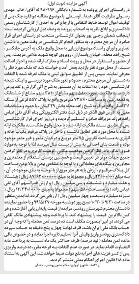 مزایده مزایده 580 سهم مشاع از 3810 سهم مشاع زمین نوبت اول