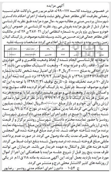 آگهی مزایده , مزایده خودرو سواری پژو پارس