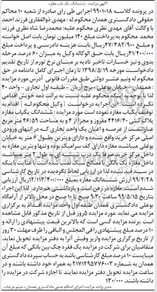 مزایده مزایده ششدانگ یکباب مغازه 46.59 مترمربع