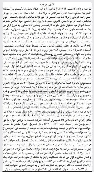 مزایده مزایده یک قطعه زمین شالیزاری 1220 مترمربع