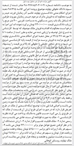 مزایده مزایده یک عمارت قولنامه ای نوبت اول