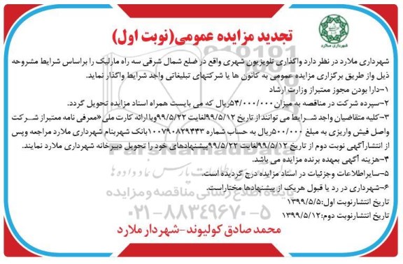 تجدید مزایده عمومی , تجدید مزایده واگذاری تلویزیون شهری