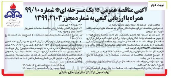 آگهی مناقصه عمومی ,مناقصه اجرای عملیات گازرسانی به شبکه های توسعه یافته- نوبت دوم 