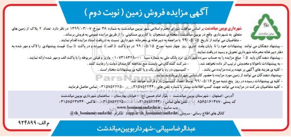 مزایده مزایده فروش 2 پلاک از زمین های مسکونی نوبت دوم 