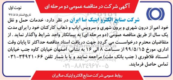 مناقصه ، مناقصه خدمات حمل و نقل ...