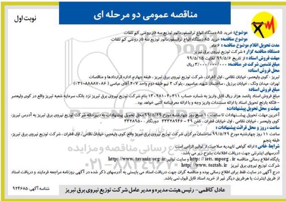 مناقصه , مناقصه خرید 85 دستگاه انواع ترانسفورماتور توزیع سه فاز روغنی کم تلفات