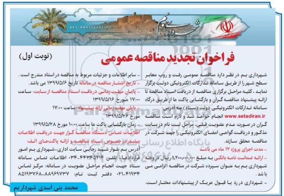 تجدید مناقصه, تجدید مناقصه رفت و روب معابر سطح شهر